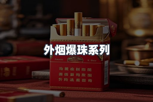 出口香烟